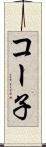 コー子 Scroll