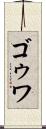 ゴゥワ Scroll