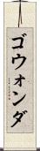 ゴウォンダ Scroll