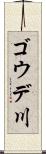 ゴウデ川 Scroll
