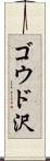 ゴウド沢 Scroll