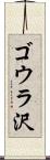 ゴウラ沢 Scroll