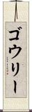 ゴウリー Scroll