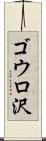 ゴウロ沢 Scroll