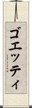 ゴエッティ Scroll
