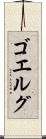 ゴエルグ Scroll
