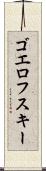ゴエロフスキー Scroll