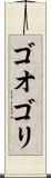 ゴオゴリ Scroll