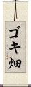 ゴキ畑 Scroll