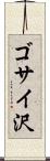 ゴサイ沢 Scroll