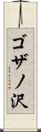 ゴザノ沢 Scroll