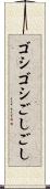 ゴシゴシ Scroll