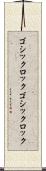 ゴシックロック Scroll