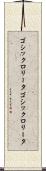 ゴシックロリータ Scroll