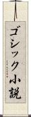 ゴシック小説 Scroll