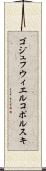 ゴジュフウィエルコポルスキ Scroll
