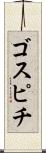 ゴスピチ Scroll
