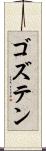 ゴズテン Scroll