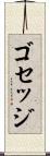ゴセッジ Scroll