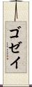 ゴゼイ Scroll