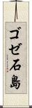 ゴゼ石島 Scroll