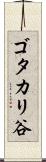 ゴタカリ谷 Scroll