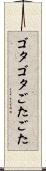 ゴタゴタ Scroll