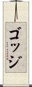 ゴッジ Scroll