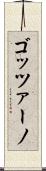 ゴッツァーノ Scroll