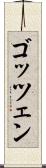 ゴッツェン Scroll