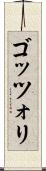 ゴッツォリ Scroll