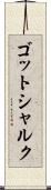 ゴットシャルク Scroll
