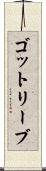 ゴットリーブ Scroll
