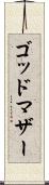 ゴッドマザー Scroll