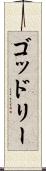 ゴッドリー Scroll