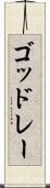 ゴッドレー Scroll