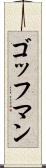 ゴッフマン Scroll