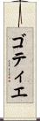 ゴティエ Scroll