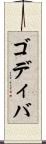 ゴディバ Scroll