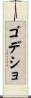 ゴデショ Scroll