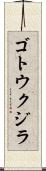 ゴトウクジラ Scroll