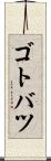 ゴトバツ Scroll