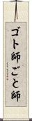 ゴト師 Scroll
