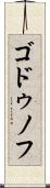 ゴドゥノフ Scroll