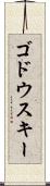 ゴドウスキー Scroll