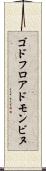ゴドフロアドモンビヌ Scroll