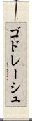 ゴドレーシュ Scroll
