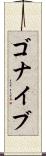 ゴナイブ Scroll