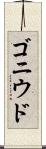 ゴニウド Scroll