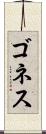 ゴネス Scroll